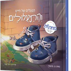 הנעליים של חיים והתעלולים