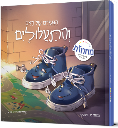 הנעליים של חיים והתעלולים