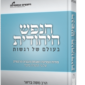 הנפש היהודית - בעולם של רגשות