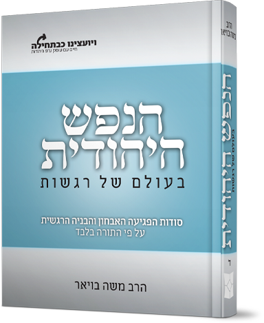 הנפש היהודית - בעולם של רגשות