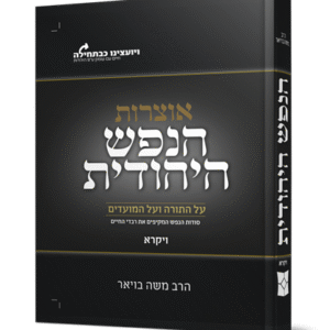 הנפש-היהודית-ויקרא-הדמיה