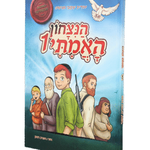 הנצחון-האמיתי