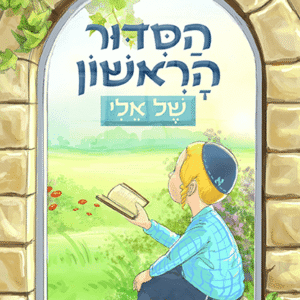 הסדור-הראשון