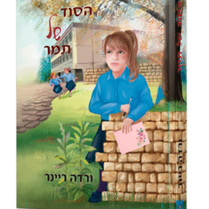 הסוד-של-תמר