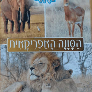 הסוונה-האפרקיאית-scaled