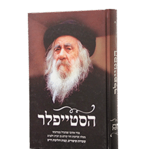 הסטייפלר-2