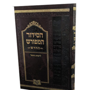 הסידור-המפורש-