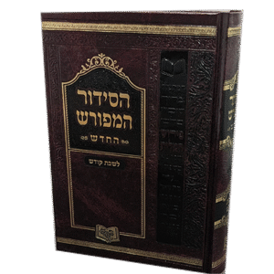 הסידור-המפורש-החדש