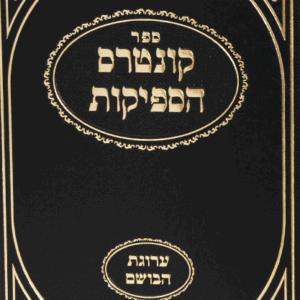 הספקות-בושם