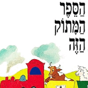 הספר-המתוק-הזה