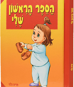 הספר-הראשון-שלי
