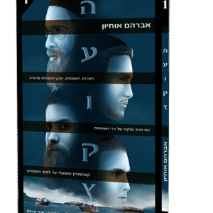 העוקץ-1