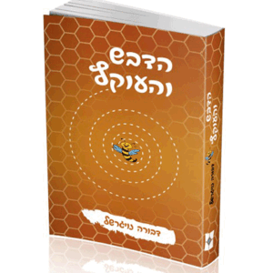 העוקץ-הדמיה