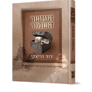 העושר-השמור