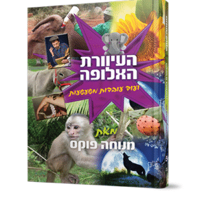 העיוורת-האלופה