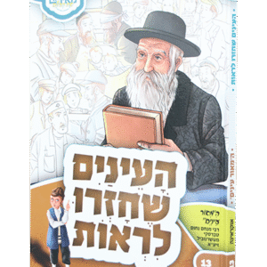 העינים-שחזרו-לראות