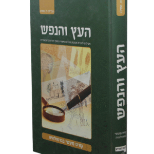 העץ-והנפשcopy