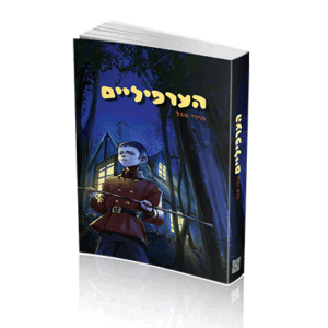 הערפיליים-הדמיה