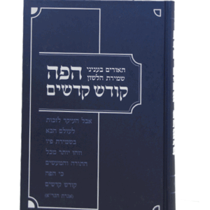 הפה-קודש-הדמיה