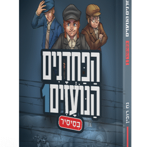 הפחדנים-הנועזים-בסיסיר-נח-רובין-1