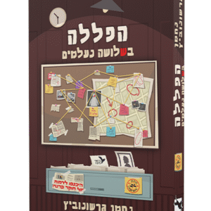 הפללה-בשלושה-נעלמים-נחמן-גרשונוביץ-1