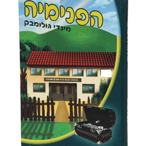 הפנימיה-הדמיה