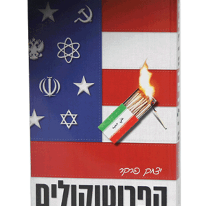 הפרוטוקולים-הדמיה