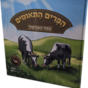 הפרים התאומים בהר הכרמל