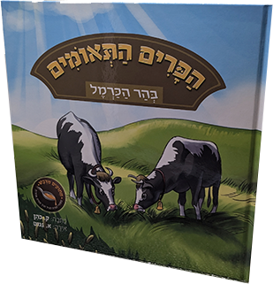 הפרים התאומים בהר הכרמל