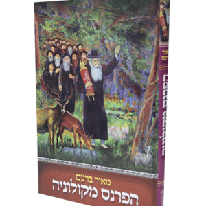 הפרנס-מקולוניה-הדמיה