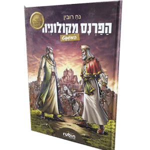 הפרנס מקולניה המשפט