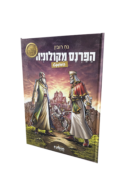 הפרנס מקולניה המשפט