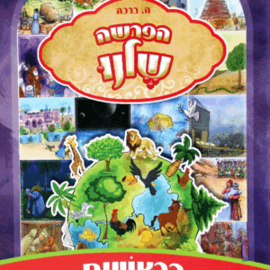 הפרשה-בראשית