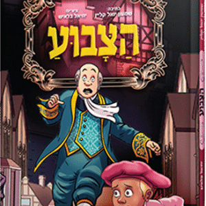 הצבוע - חלק 1