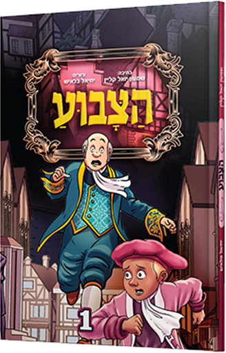 הצבוע - חלק 1