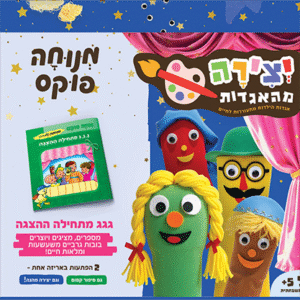 יצירה מהאגדות - גגג מתחלה הצגה