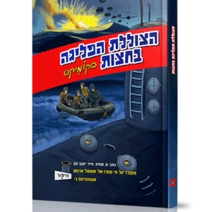 הצוללת-קומיקס-הדמיה