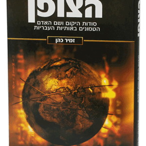 הצופן-1-הדמיה