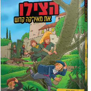 הצילו את מאירקה קדוש