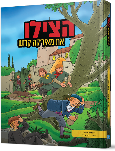 הצילו את מאירקה קדוש