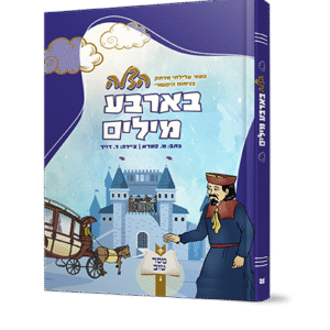 הצלה-בארבע-מילים