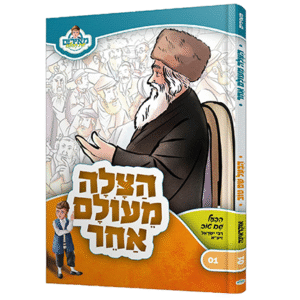 הצלה-מעולם-אחר