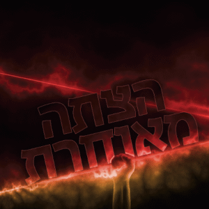 הצתה-מאוחרת