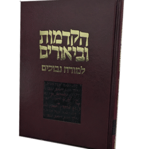 הקדמות-וביאורים