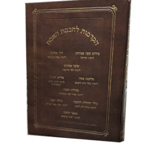 הקדמות-לחכמת-האמת