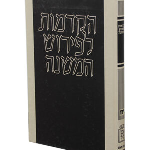 הקדמות-לפירוש-המשנה-2