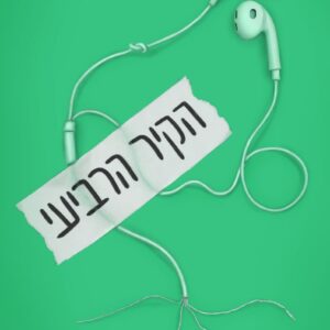 הקיר-הרביעי-כריכה-קדמית