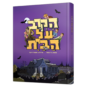 הקרב_על_הבית1_copy