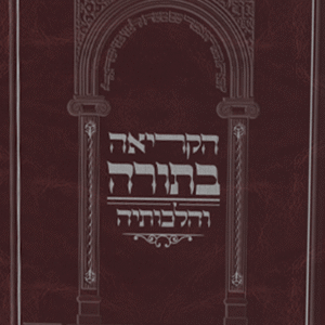 הקריאה-בתורה-שטוח