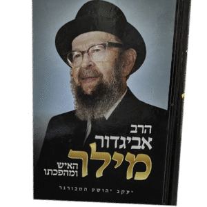 הרב-אביגדור-מילר